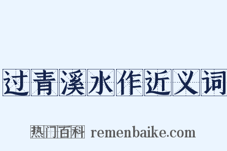 过青溪水作近义词是什么意思的图片